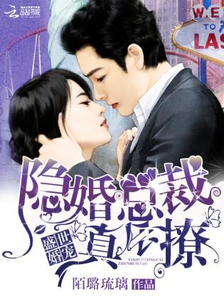 盛世婚宠:隐婚总裁真会撩