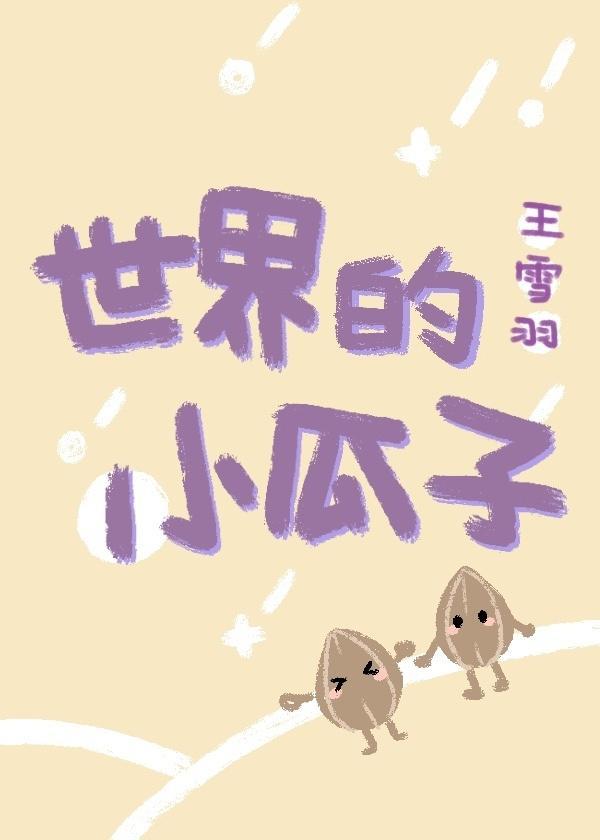 世界的小瓜子（短篇集）