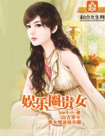 娱乐圈贵女