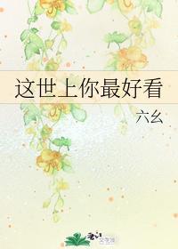 这世上你最好看