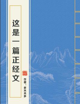 这是一篇正经文