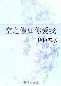 空之假如你爱我