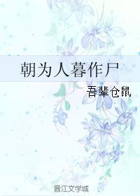 朝为人暮作尸