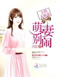 上将太腹黑:萌妻,别闹