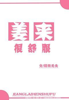姜来很舒服