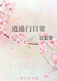 逍遥门日常