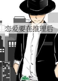 恋爱要在推理后