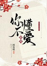 和尚,你不懂爱