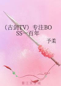 （古剑TV）专註BOSS一百年