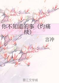 你不知道的事(灼痛 续)