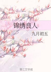 锦绣良人