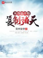 从诛仙开始覆制诸天