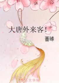 大唐外来客!