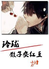 玲珑骰子安红豆