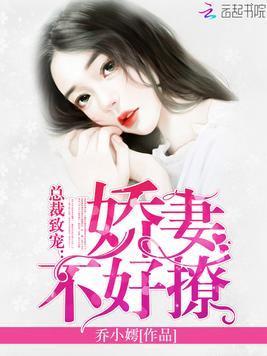 总裁致宠:娇妻不好撩!