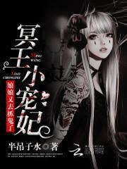 冥王小宠妃:娘娘又去抓鬼了