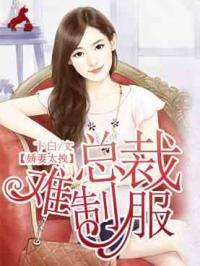 娇妻太拽:总裁难制服叶潇锦顾泽琛