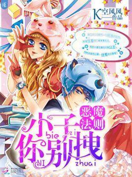 恶魔法则:小子,你别拽!