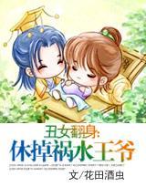丑女翻身:肥婆王妃