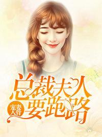 宠妻入骨:总裁夫人要跑路