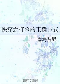 快穿之打脸的正确方式