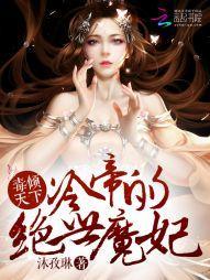 毒倾天下：冷帝的绝世魔妃