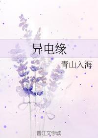 异电缘