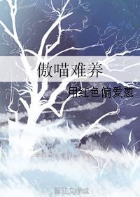 傲喵难养
