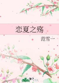 恋夏之殇