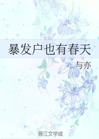 暴发户也有春天
