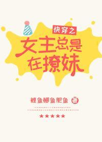 女主总是在撩妹[快穿]