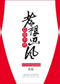老祖画风总是不对