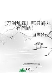 〔刀剑乱舞〕那只鹤丸有问题!