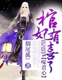 噬君心，棺妃倾天下