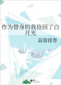 作为替身的我捡回了白月光