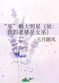 “巫”赖大明星(原:我的老婆是女巫)