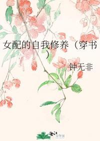 女配的自我修养(穿书)