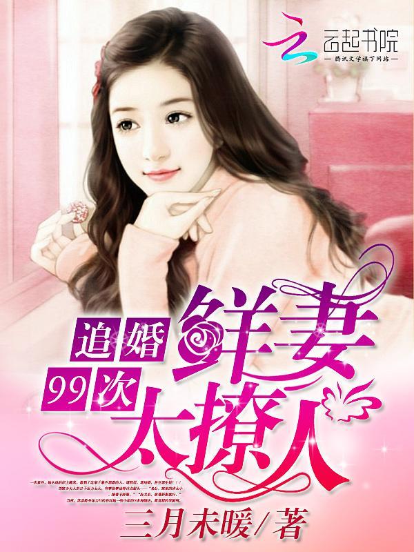 追婚99次:鲜妻太撩人
