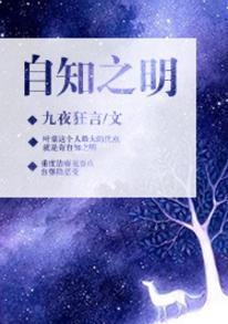 自知之明