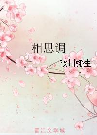 相思调