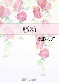 骚动