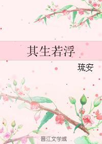 其生若浮