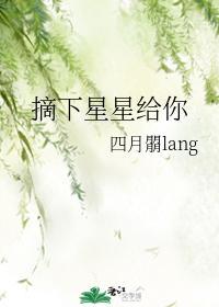 摘下星星给你