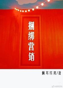 捆绑营销［娱乐圈］