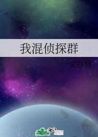 我混侦探群