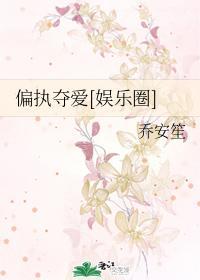 偏执夺爱[娱乐圈]