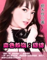 血色妖娆:缠绵
