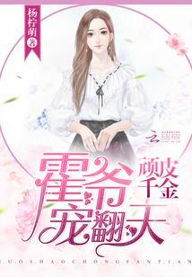 顽皮千金:霍爷宠翻天