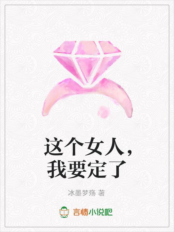 这个女人,我要定了