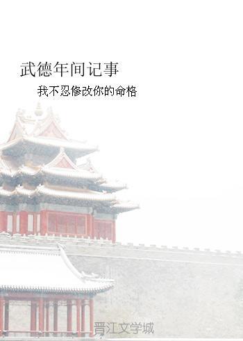 武德年间记事之武帝出奔